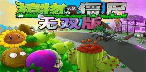 植物大战僵尸无双版最新版