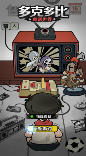 多克多比童话世界最新手机版