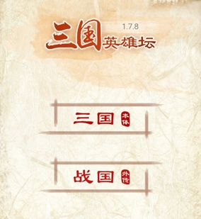 三国英雄坛