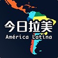今日拉美官方版