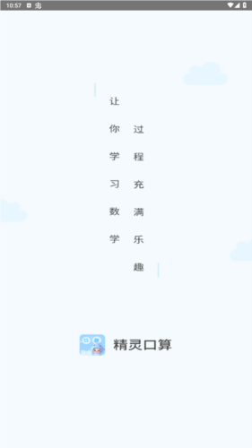 精灵口算app