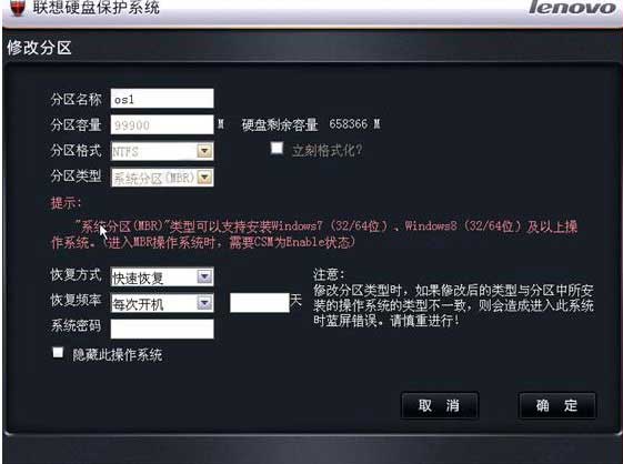 联想硬盘保护系统