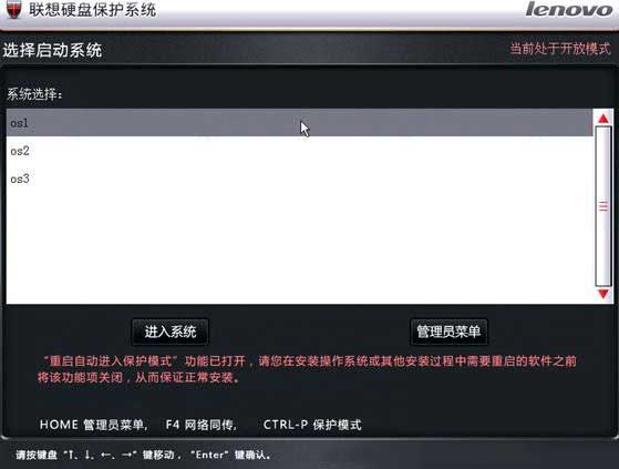联想硬盘保护系统