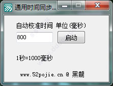 时间同步校准工具