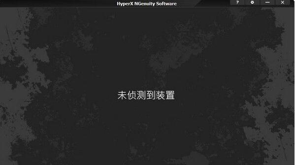 HyperX NGenuity(金士顿hyperx驱动软件)