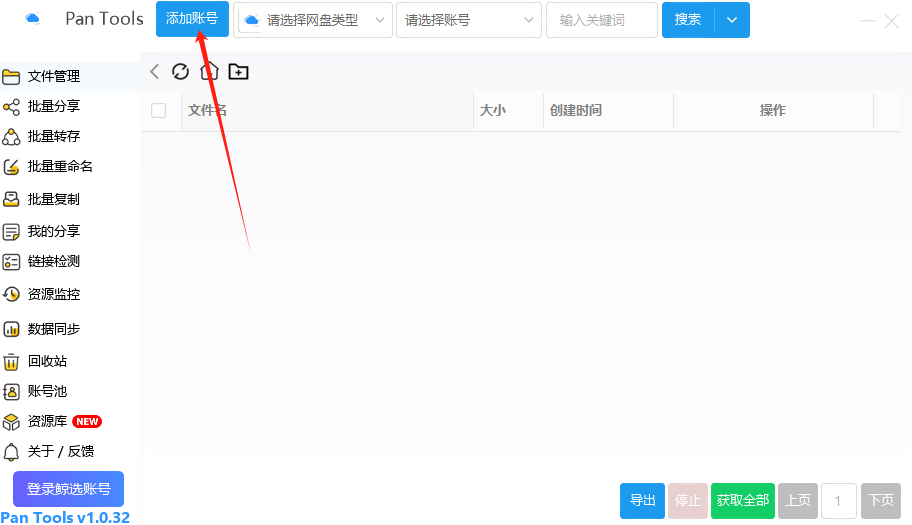 PanTools网盘管理工具