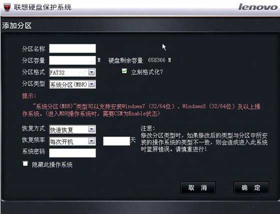 联想硬盘保护系统