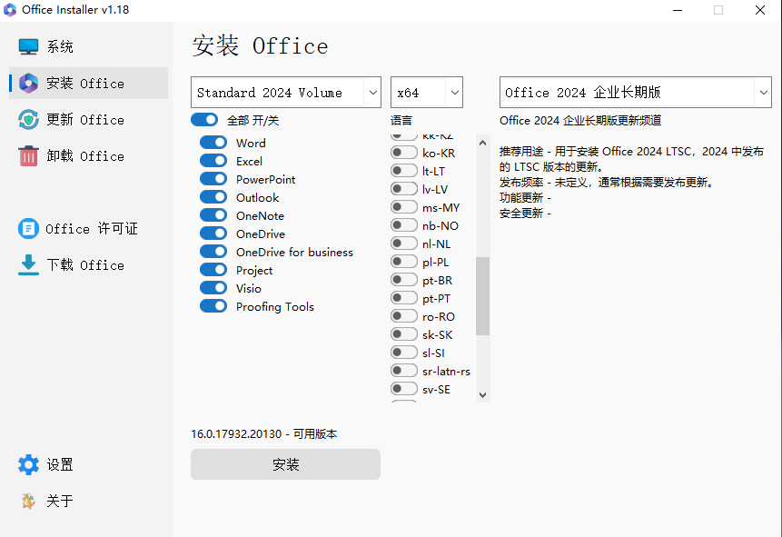 Office Installer中文版