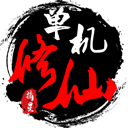 单机修仙传2游戏