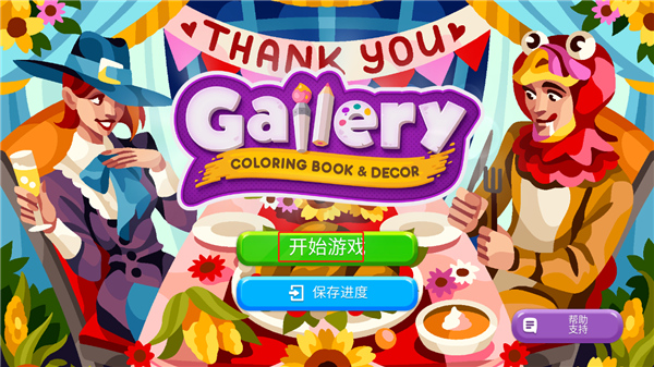 画廊涂色本和装饰手游