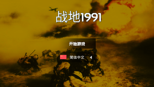 战地1991现代战争游戏安卓版