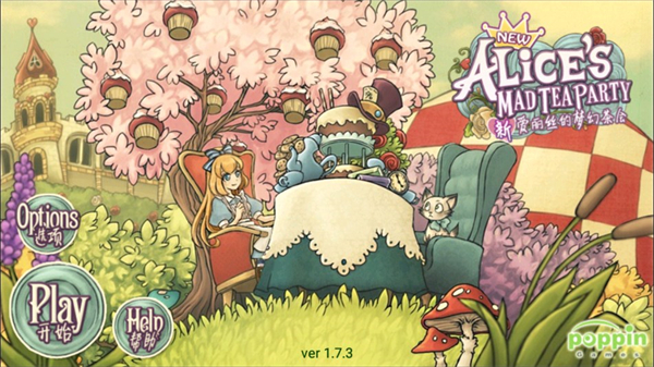 新爱丽丝的梦幻茶会中文版