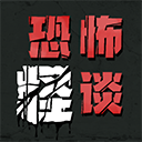 恐怖怪谈游戏手机版