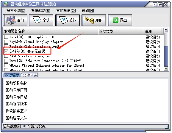 驱动程序备份工具