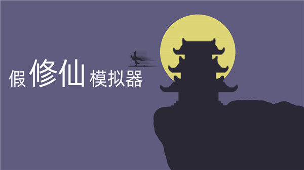 假修仙模拟器官方正版