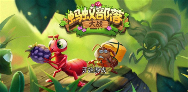蚂蚁部落大战游戏