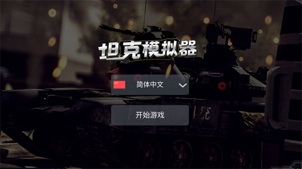 坦克模拟器手机版