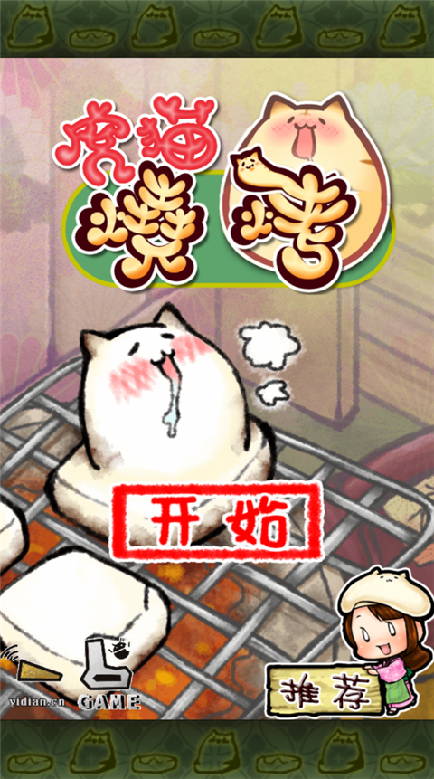 虎猫烧烤汉化版