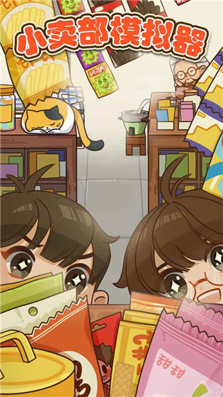 小卖部模拟器官方版