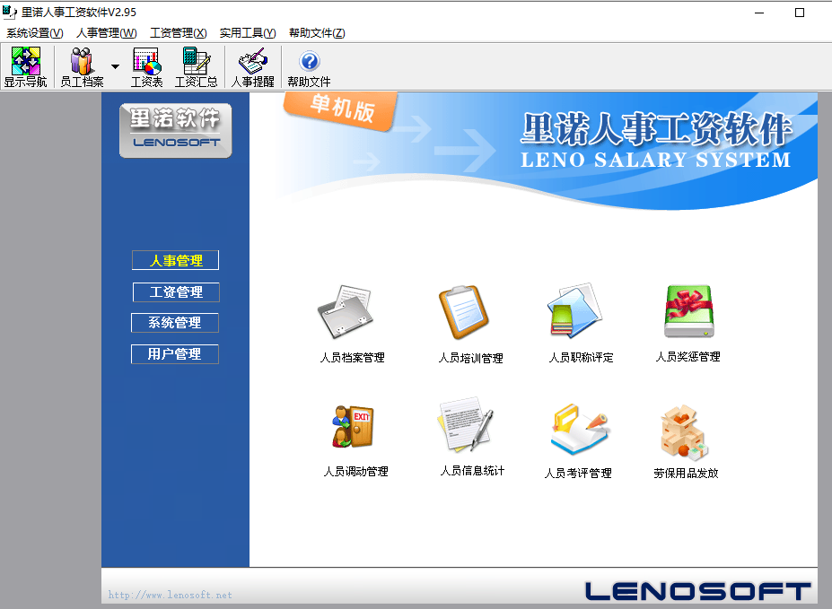 里诺人事工资软件单机版