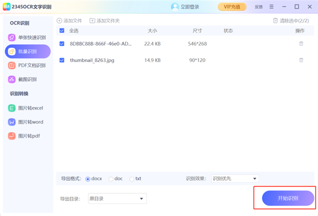 2345文字识别电脑版