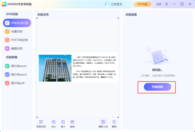 2345文字识别电脑版