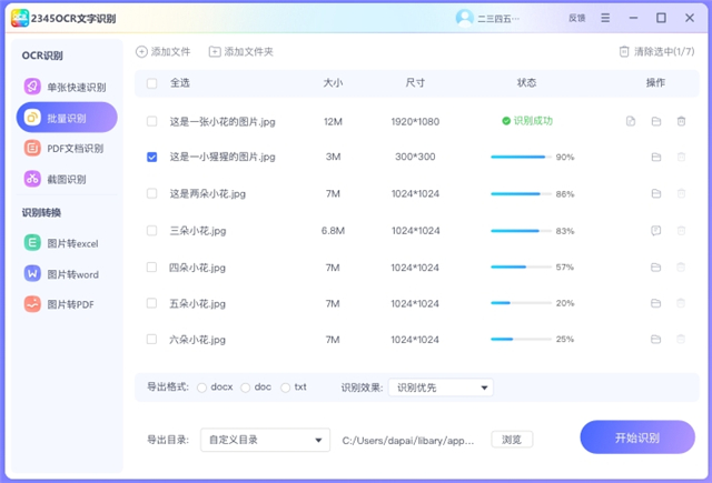 2345文字识别电脑版
