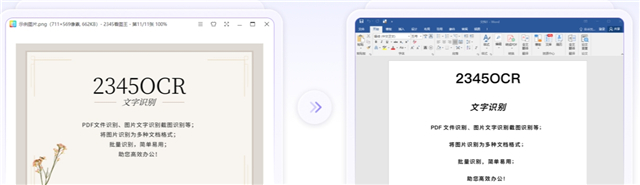 2345文字识别电脑版