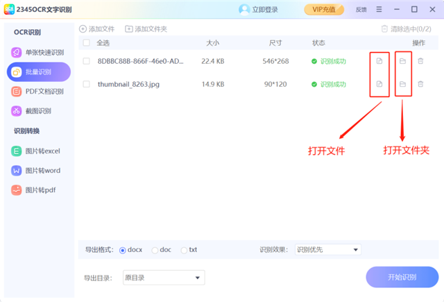 2345文字识别电脑版