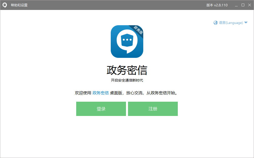 政务密信电脑版