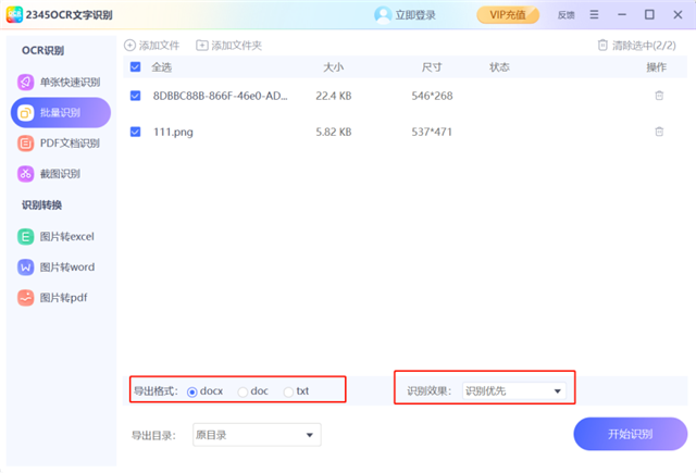2345文字识别电脑版