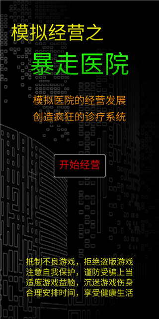 模拟经营暴走医院手机版