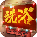 江南洗浴城官方版