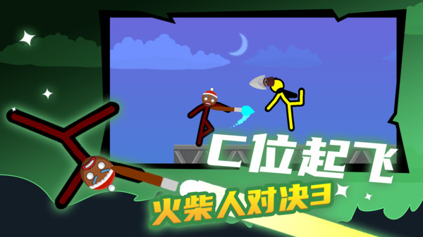 火柴人对决3游戏