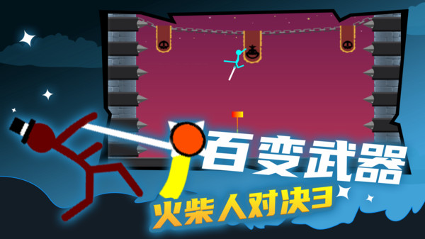 火柴人对决3游戏