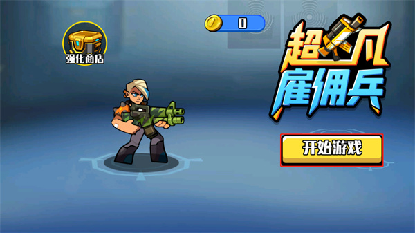 超凡雇佣兵游戏