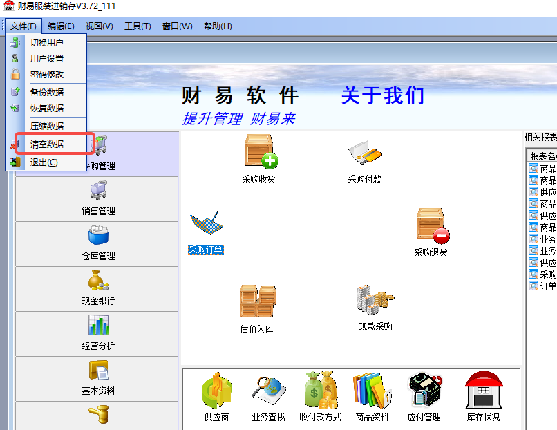 财易服装进销存软件