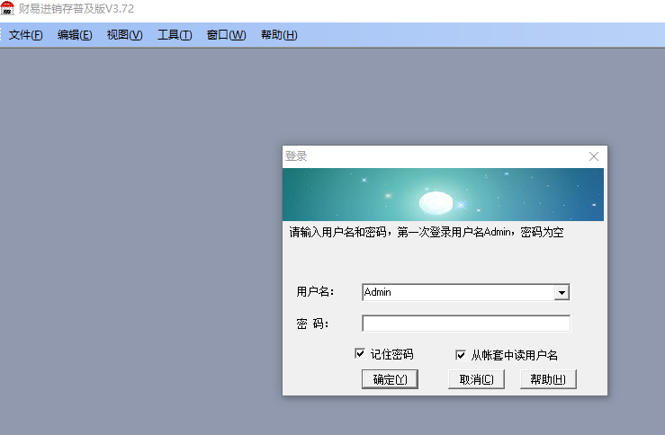 财易进销存软件