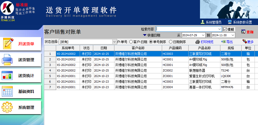 开博送货单打印软件标准版