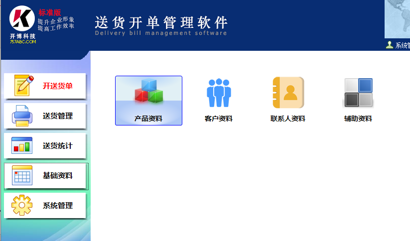 开博送货单打印软件标准版