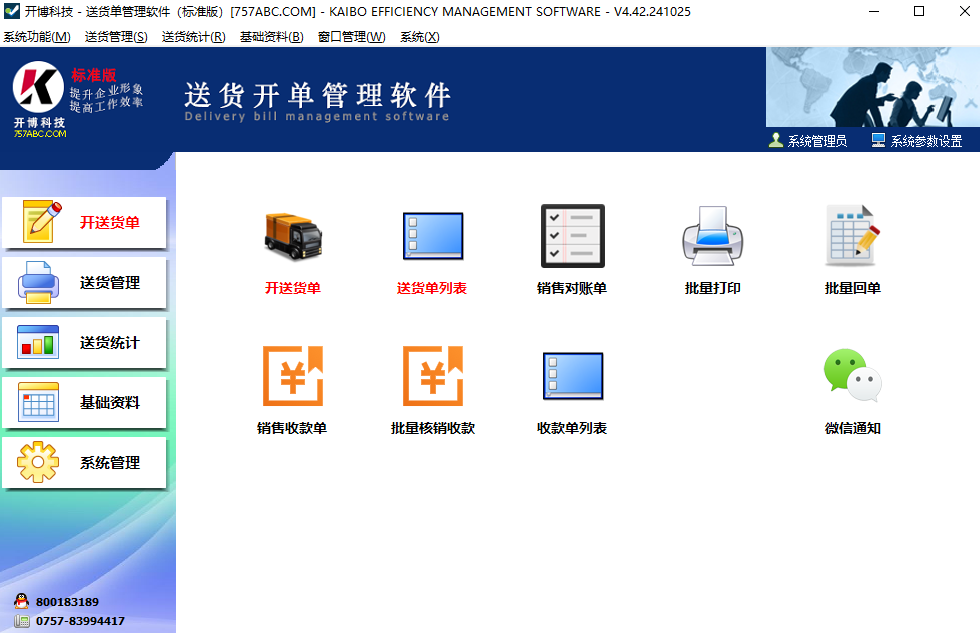 开博送货单打印软件标准版