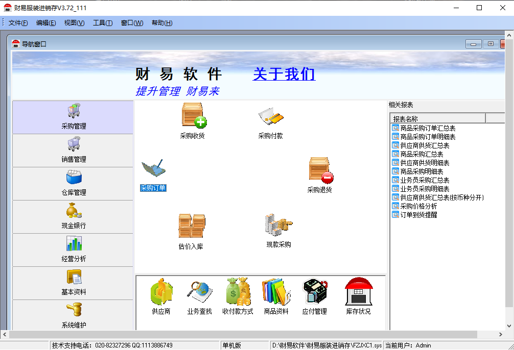 财易服装进销存软件