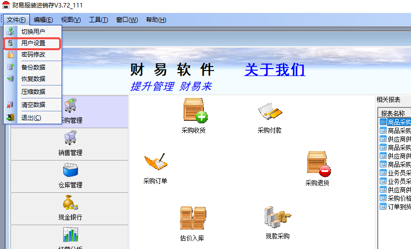 财易服装进销存软件