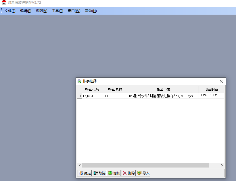财易服装进销存软件