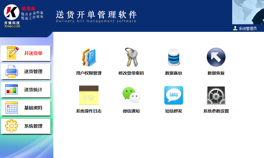 开博送货单打印软件标准版