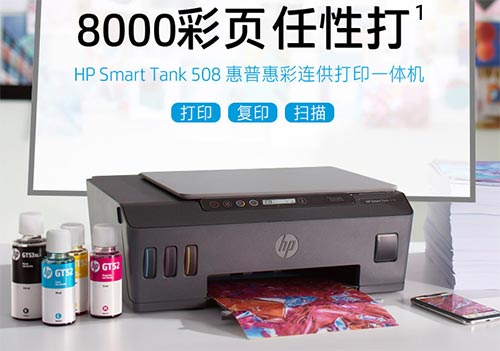 HP Smart Tank 508驱动