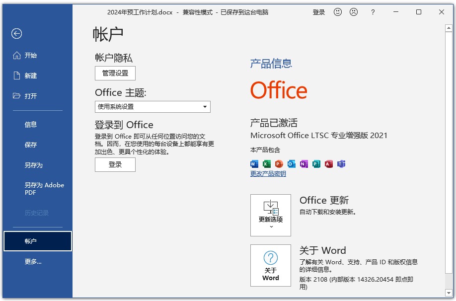 microsoft office2021中文破解版