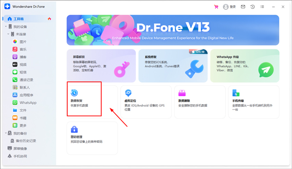 Wondershare Dr.Fone电脑版