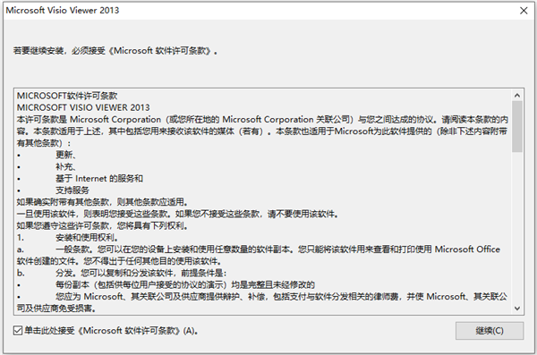 Microsoft Visio Viewer 2013简体中文版