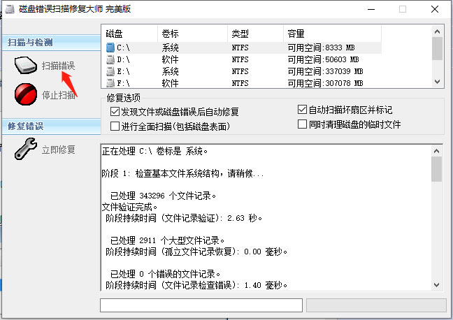 磁盘错误扫描修复大师(ChkDisk)